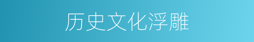 历史文化浮雕的同义词