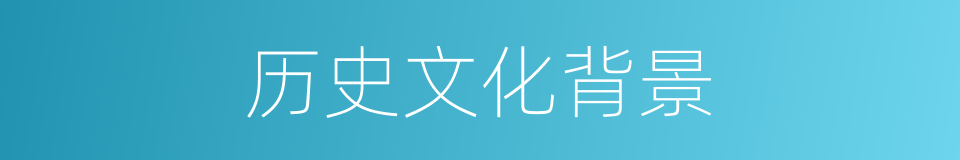 历史文化背景的同义词