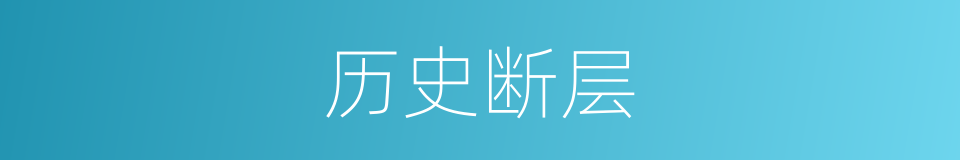 历史断层的意思