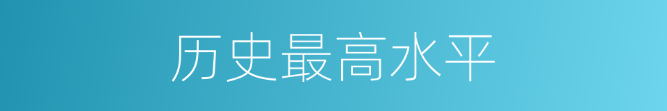 历史最高水平的同义词