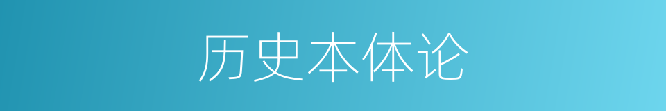 历史本体论的同义词