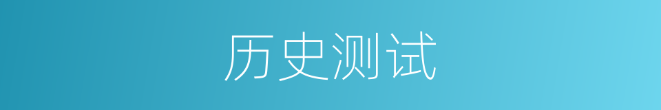历史测试的同义词