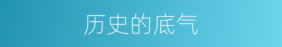 历史的底气的同义词