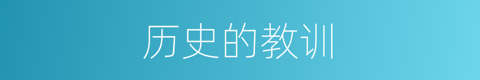 历史的教训的同义词