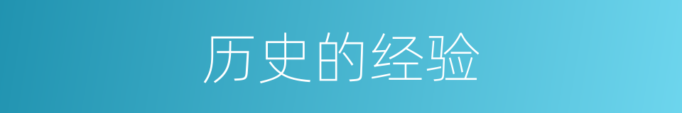 历史的经验的同义词