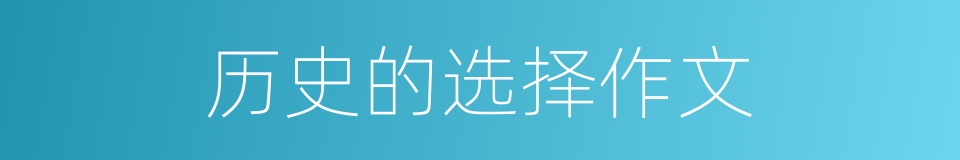 历史的选择作文的同义词