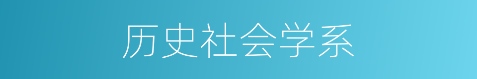 历史社会学系的同义词
