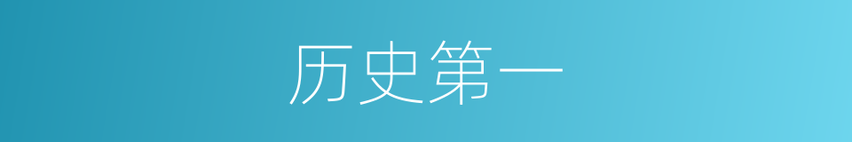 历史第一的同义词