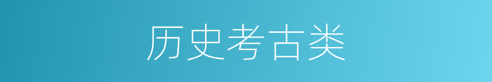 历史考古类的同义词