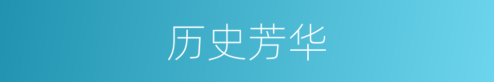 历史芳华的同义词