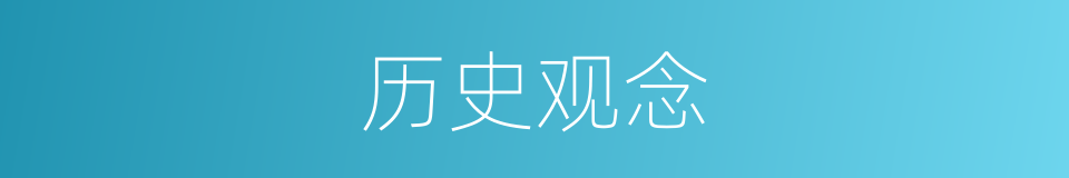历史观念的意思