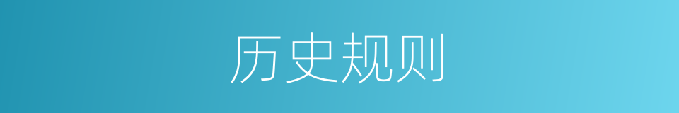 历史规则的同义词