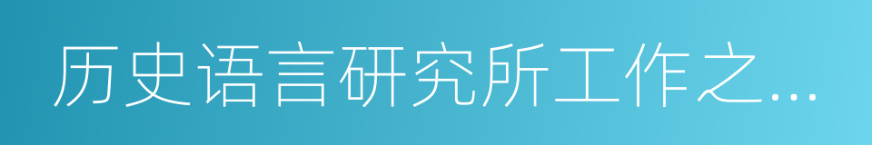 历史语言研究所工作之旨趣的同义词