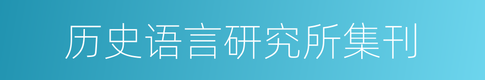 历史语言研究所集刊的同义词
