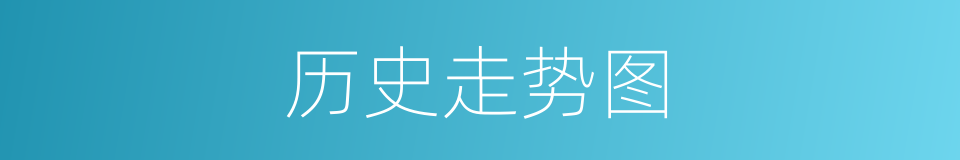 历史走势图的同义词