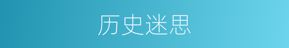 历史迷思的同义词