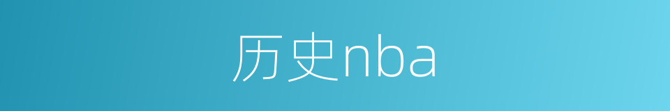 历史nba的同义词