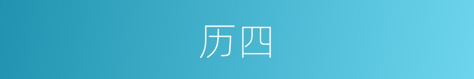 历四的同义词