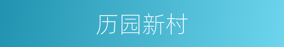 历园新村的同义词