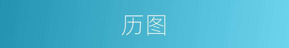 历图的同义词
