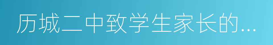 历城二中致学生家长的一封信的同义词