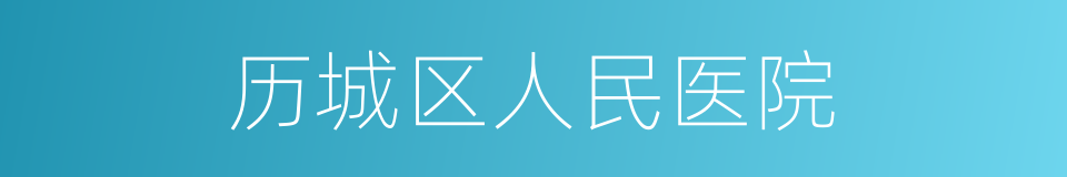 历城区人民医院的同义词