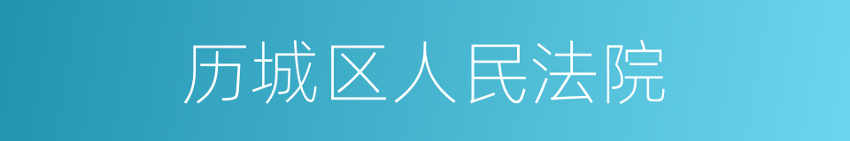 历城区人民法院的同义词