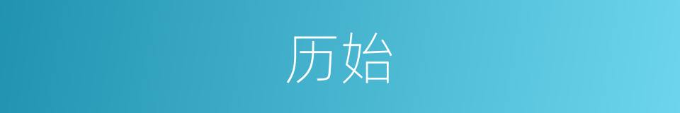 历始的意思