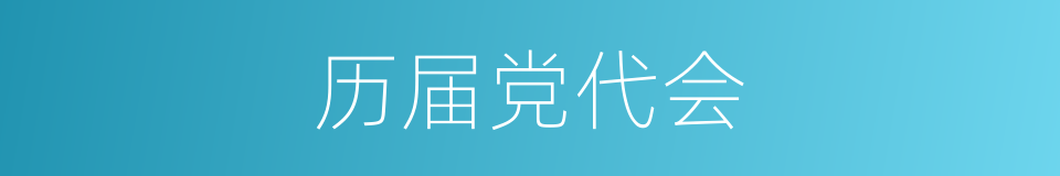 历届党代会的同义词