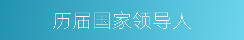 历届国家领导人的同义词