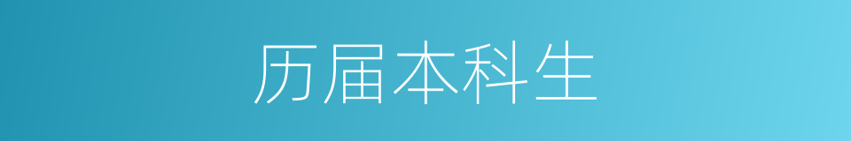 历届本科生的同义词