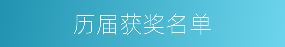 历届获奖名单的同义词