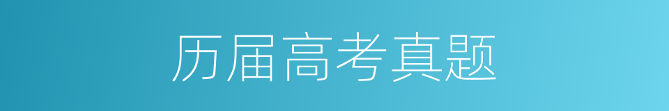 历届高考真题的同义词