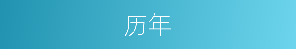 历年的意思