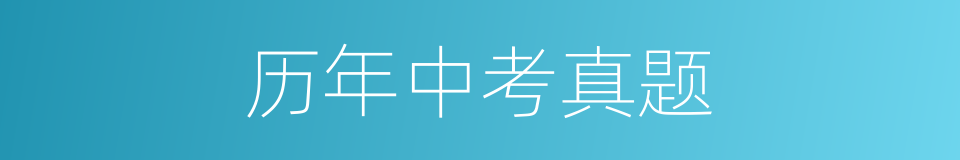 历年中考真题的同义词