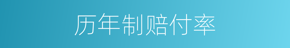 历年制赔付率的同义词
