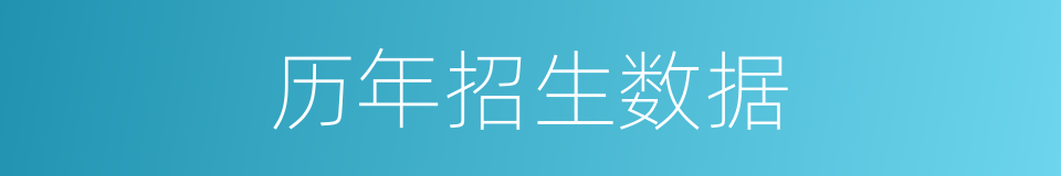 历年招生数据的同义词