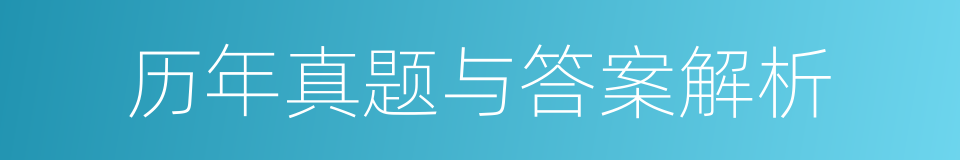 历年真题与答案解析的同义词