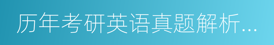 历年考研英语真题解析及复习思路的同义词