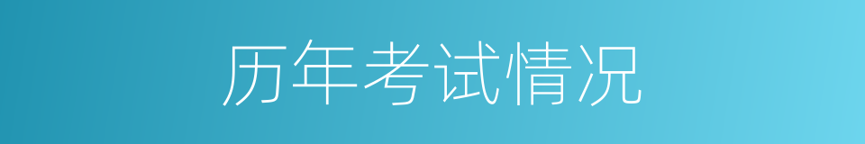 历年考试情况的同义词