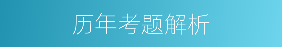 历年考题解析的同义词
