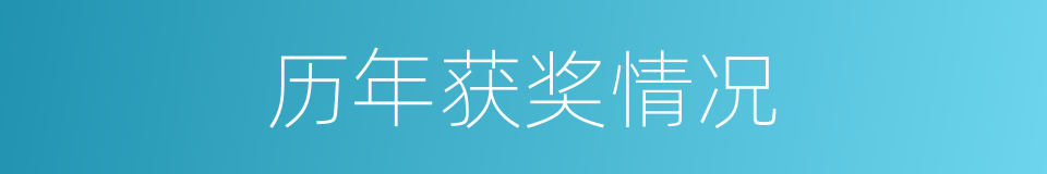 历年获奖情况的同义词