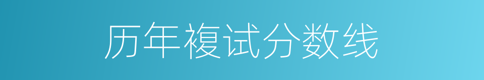 历年複试分数线的同义词