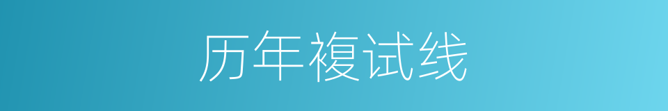 历年複试线的同义词
