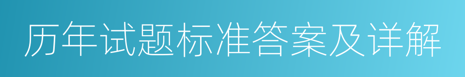 历年试题标准答案及详解的同义词