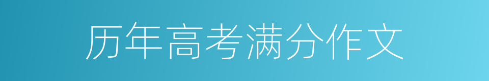 历年高考满分作文的同义词