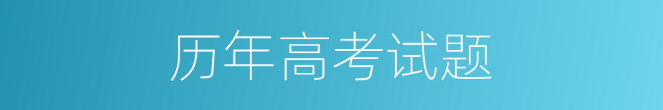 历年高考试题的同义词