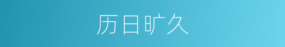 历日旷久的意思
