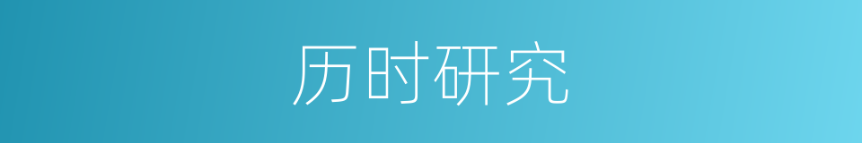 历时研究的同义词