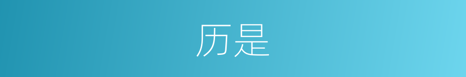 历是的意思